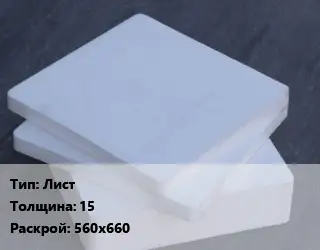 Капролон листовой Лист s=15 560х660